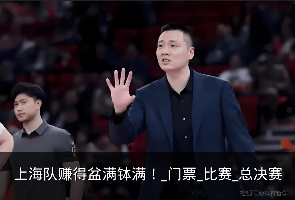上海队赚得盆满钵满!_门票_比赛_总决赛