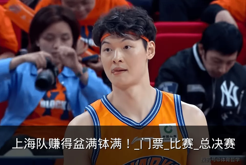 上海队赚得盆满钵满!_门票_比赛_总决赛