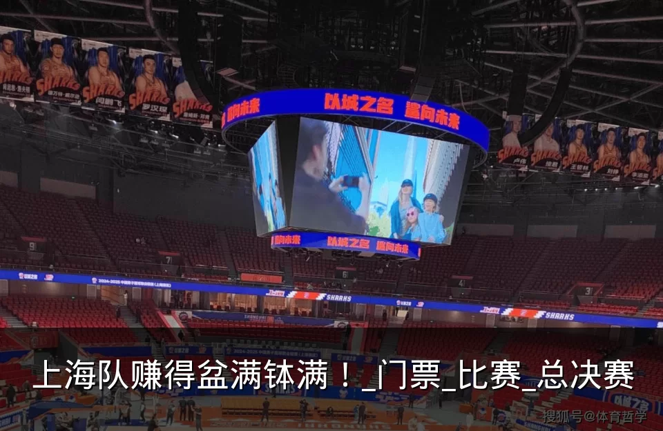 上海队赚得盆满钵满!_门票_比赛_总决赛